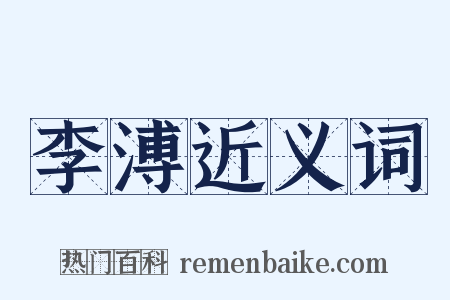 李溥近义词是什么意思的图片